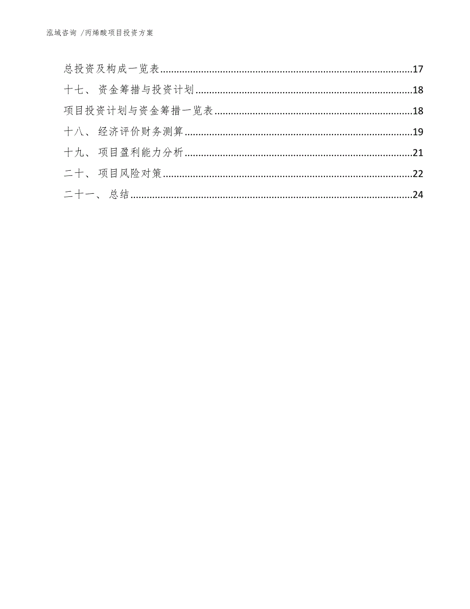 丙烯酸项目投资方案-模板范本_第3页