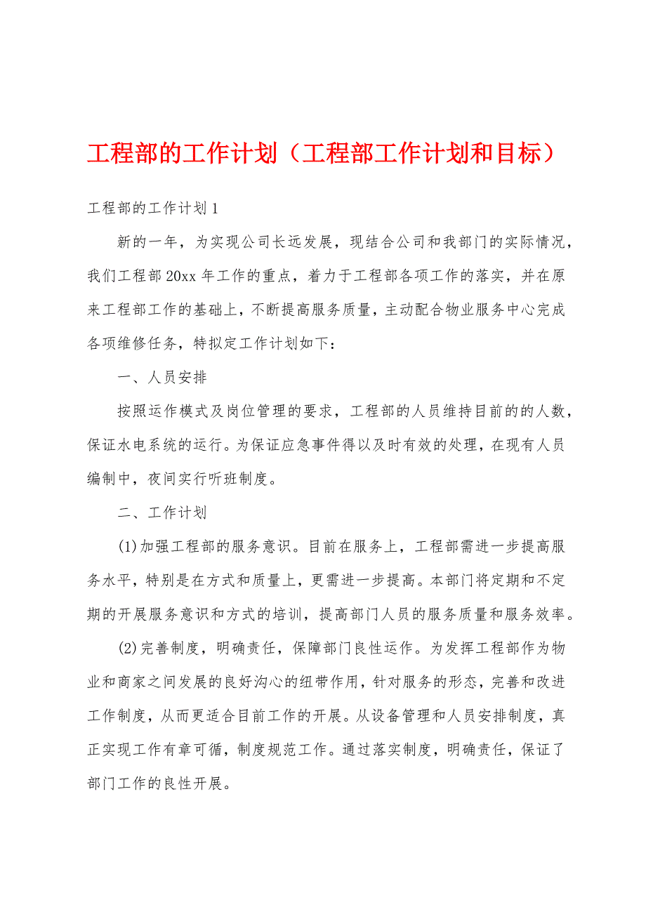 工程部的工作计划（工程部工作计划和目标）_第1页