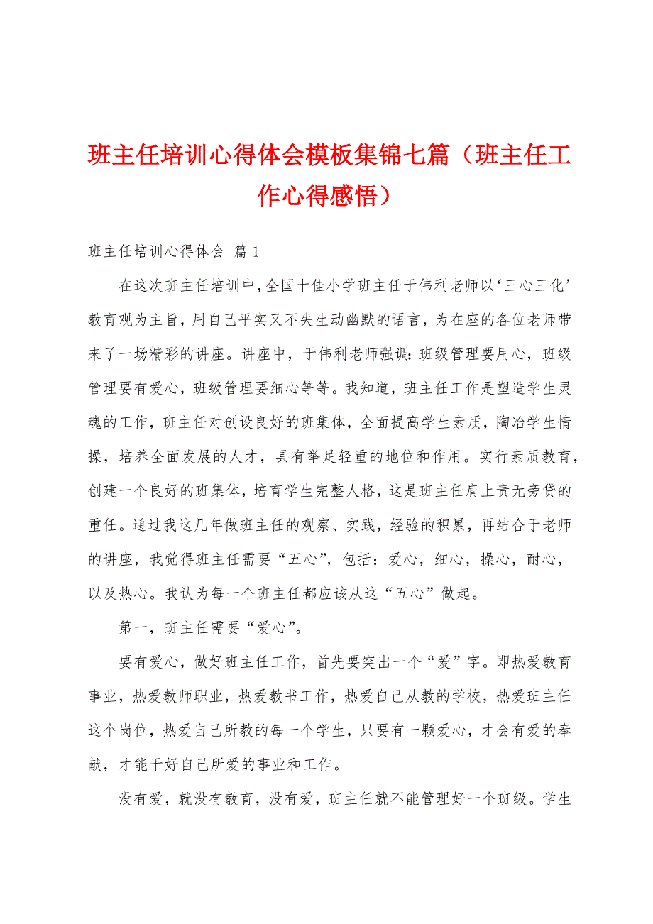 班主任培训心得体会模板集锦七篇（班主任工作心得感悟）_第1页