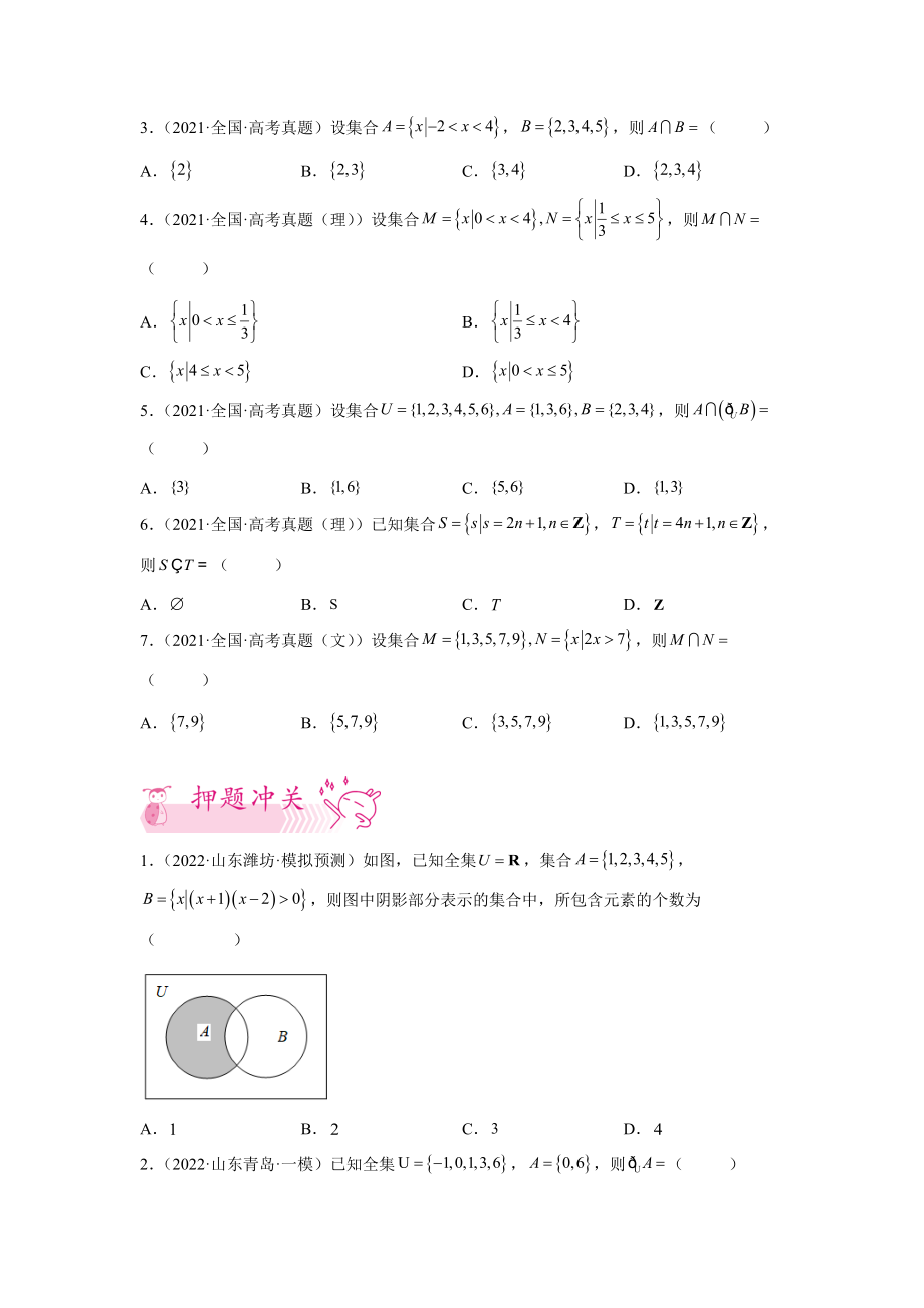 2022年高考考前预测数学押第1题集合（新高考）（学生版）_第2页