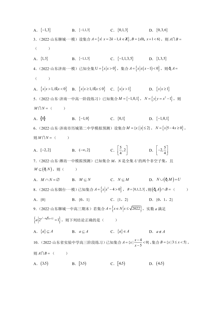 2022年高考考前预测数学押第1题集合（新高考）（学生版）_第3页