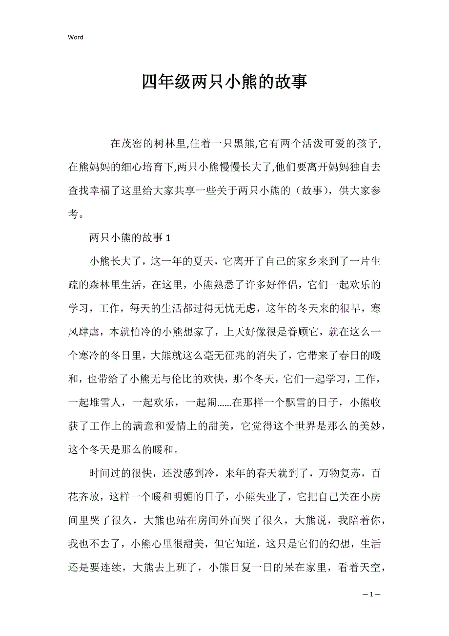 四年级两只小熊的故事_第1页