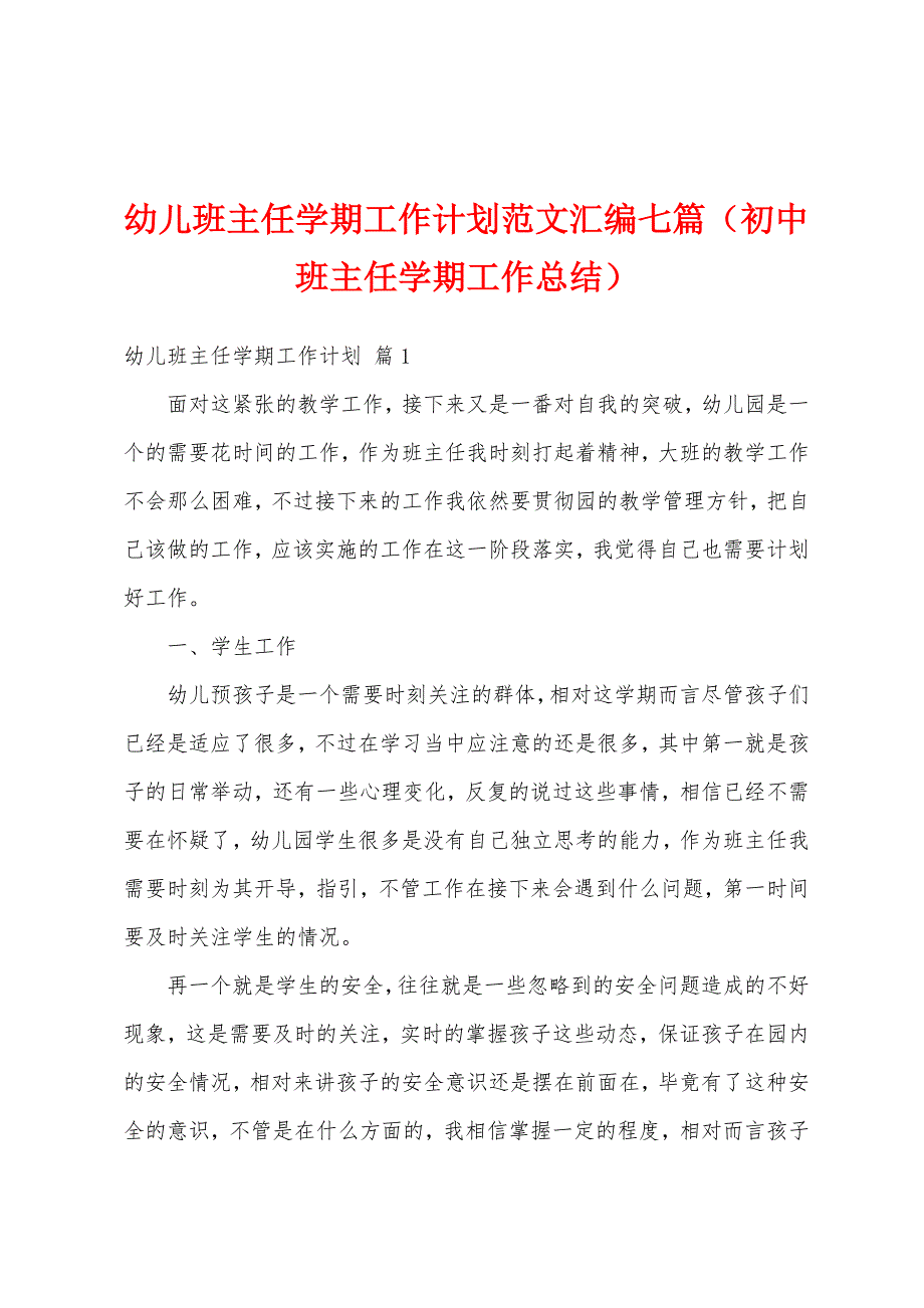 幼儿班主任学期工作计划范文汇编七篇（初中班主任学期工作总结）_第1页