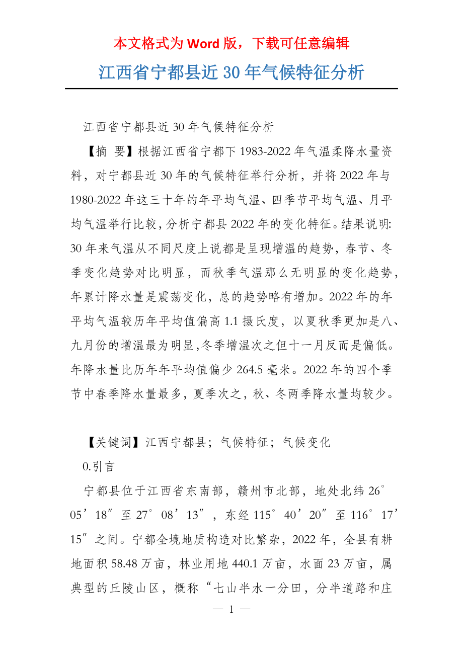 江西省宁都县近30年气候特征分析_第1页