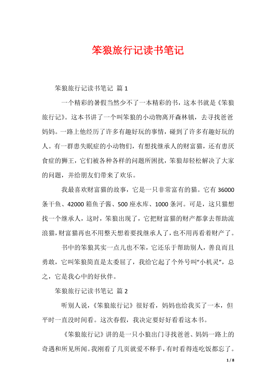 笨狼旅行记读书笔记_第1页
