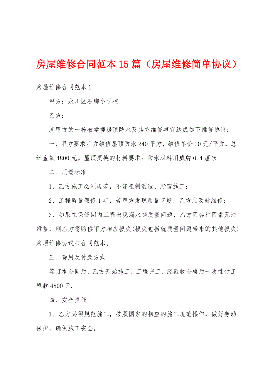 房屋维修合同范本15篇（房屋维修简单协议）_第1页