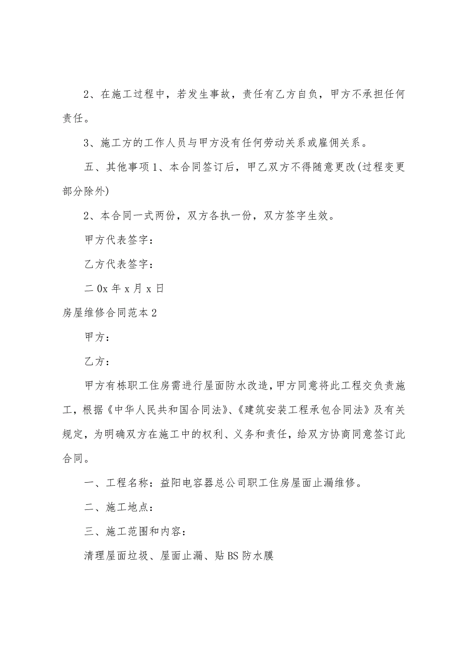 房屋维修合同范本15篇（房屋维修简单协议）_第2页