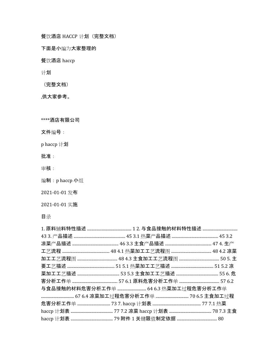 餐饮酒店HACCP计划（完整文档）_第1页