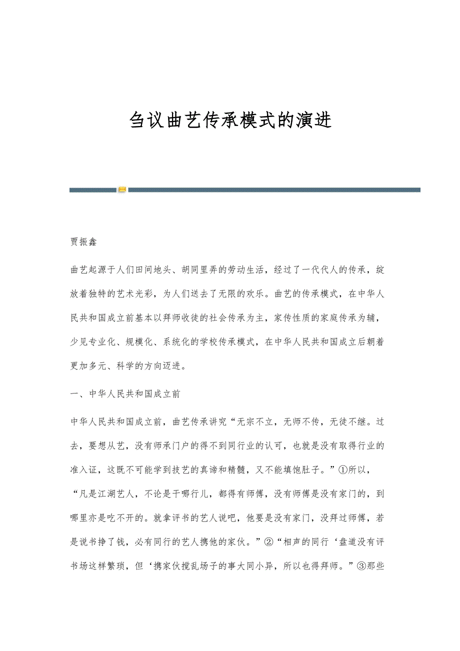 刍议曲艺传承模式的演进_第1页