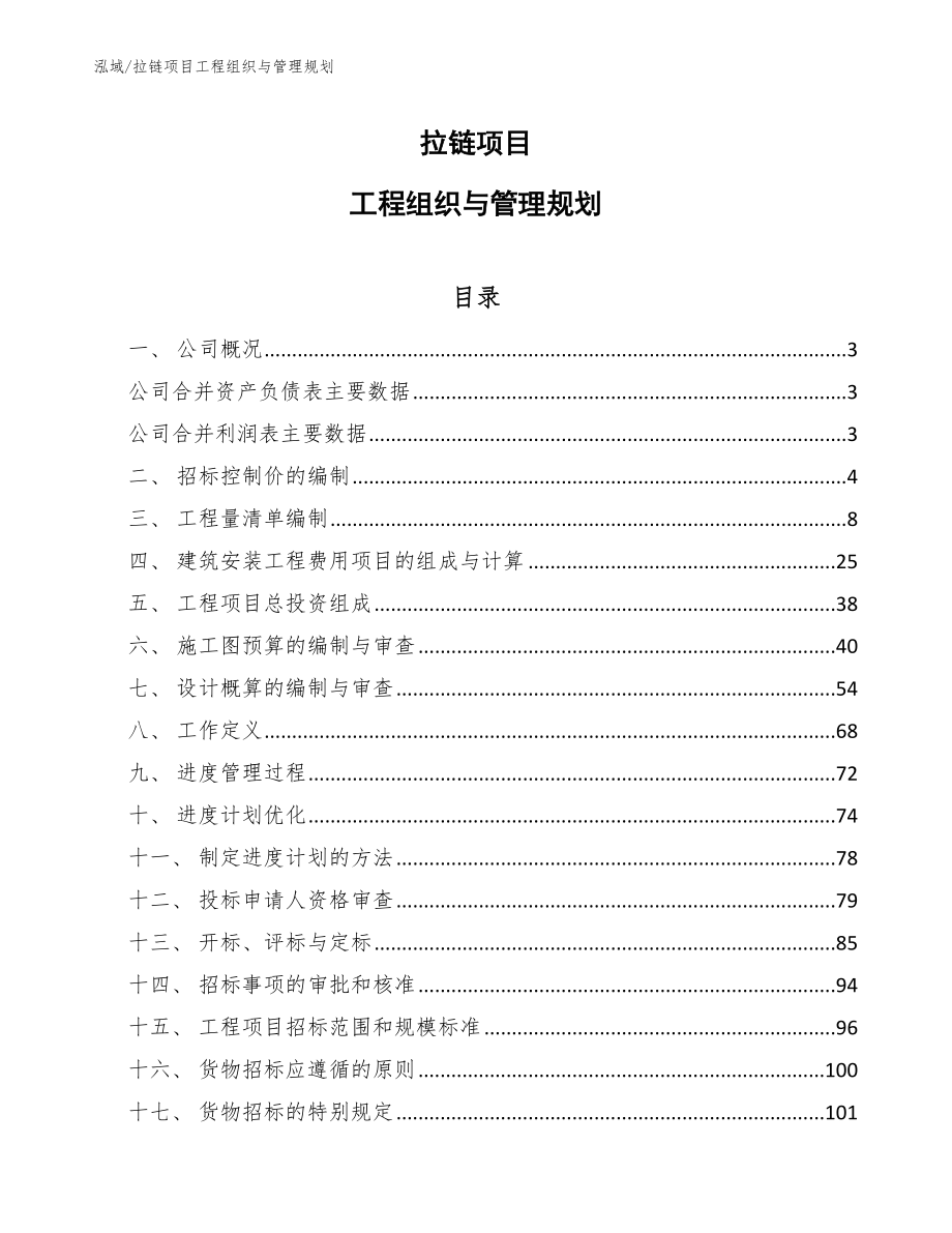 拉链项目工程组织与管理规划【参考】_第1页