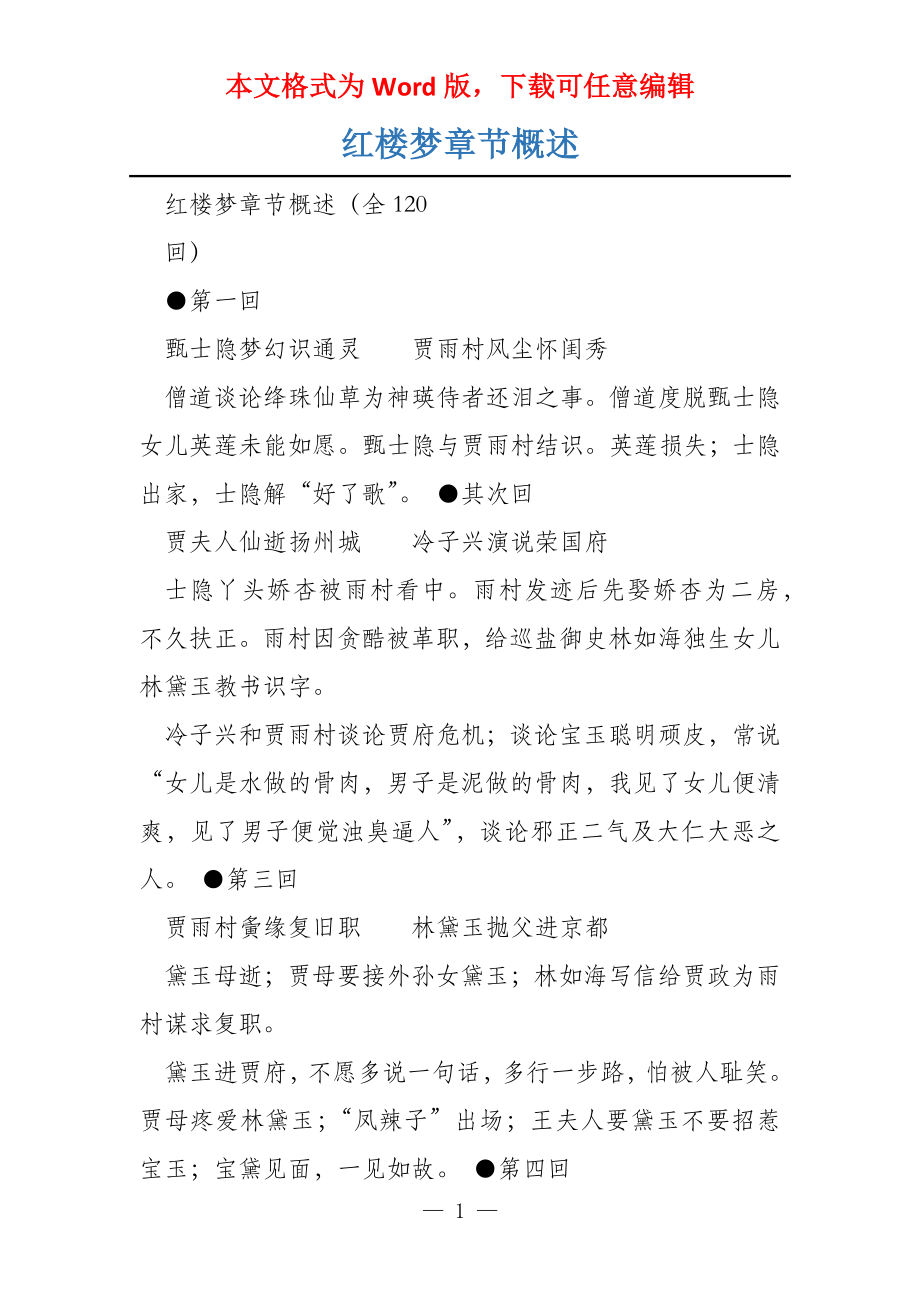 红楼梦章节概述_第1页