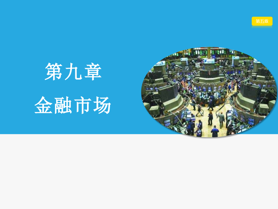 《金融学教程(第5版)》教学课件—第九章-金融市场_第1页
