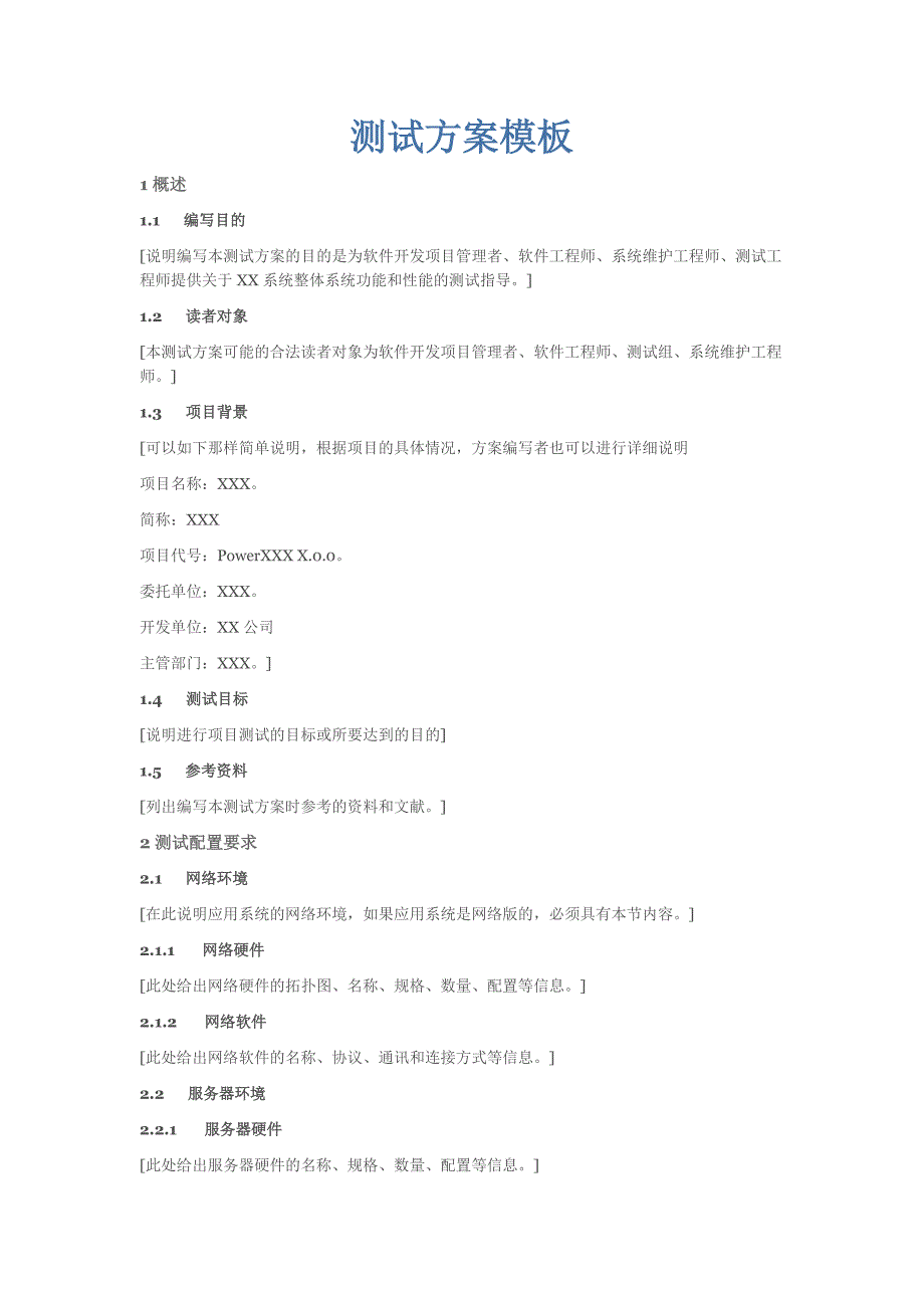 (完整版)测试方案模板_第1页