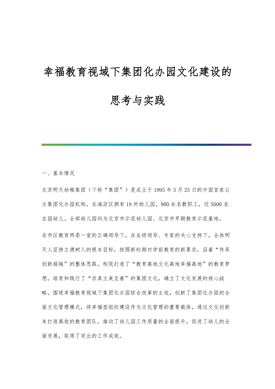 幸福教育视域下集团化办园文化建设的思考与实践_第1页