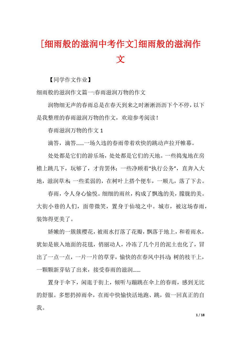 [细雨般的滋润中考作文]细雨般的滋润作文_第1页