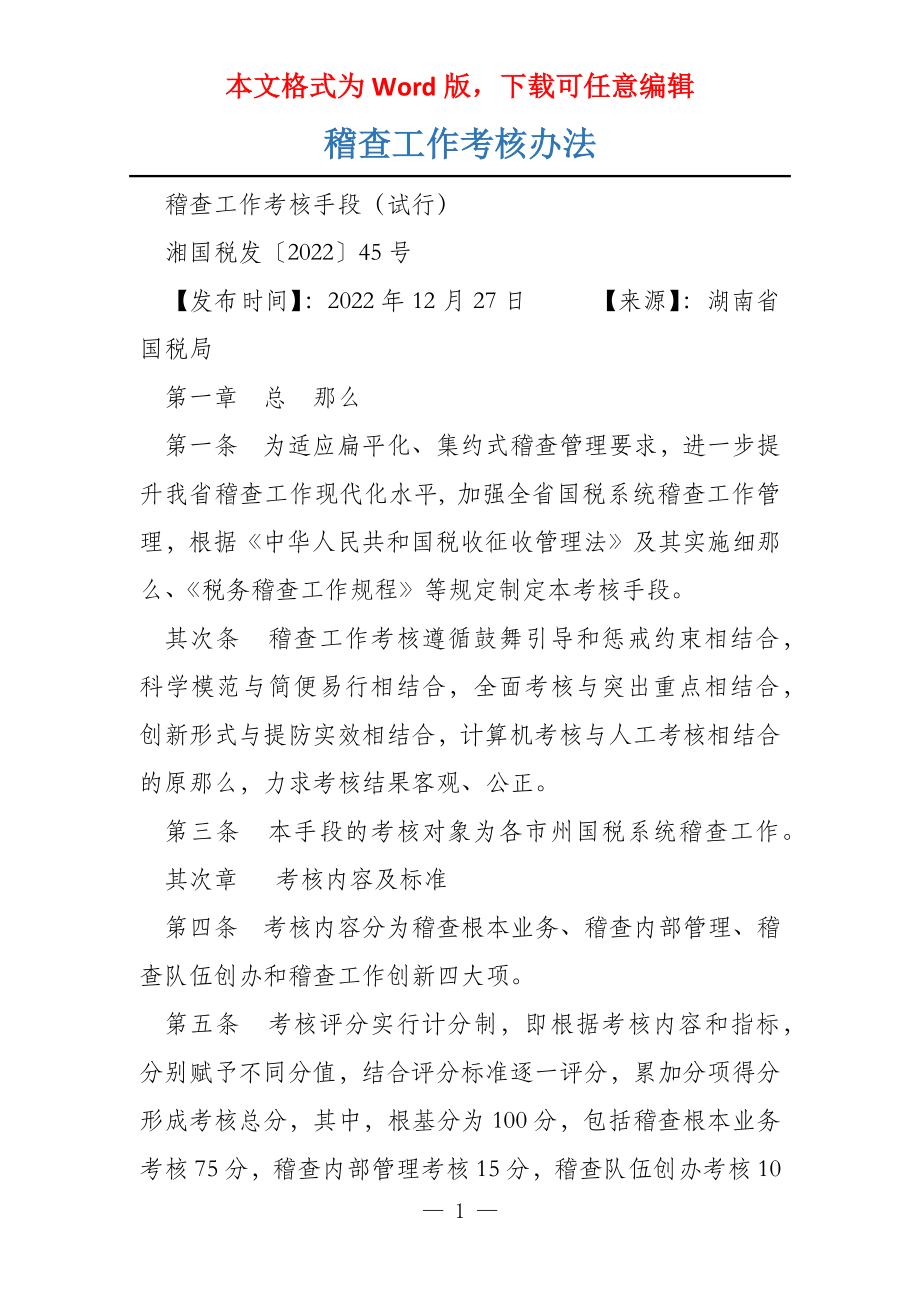 稽查工作考核办法_第1页