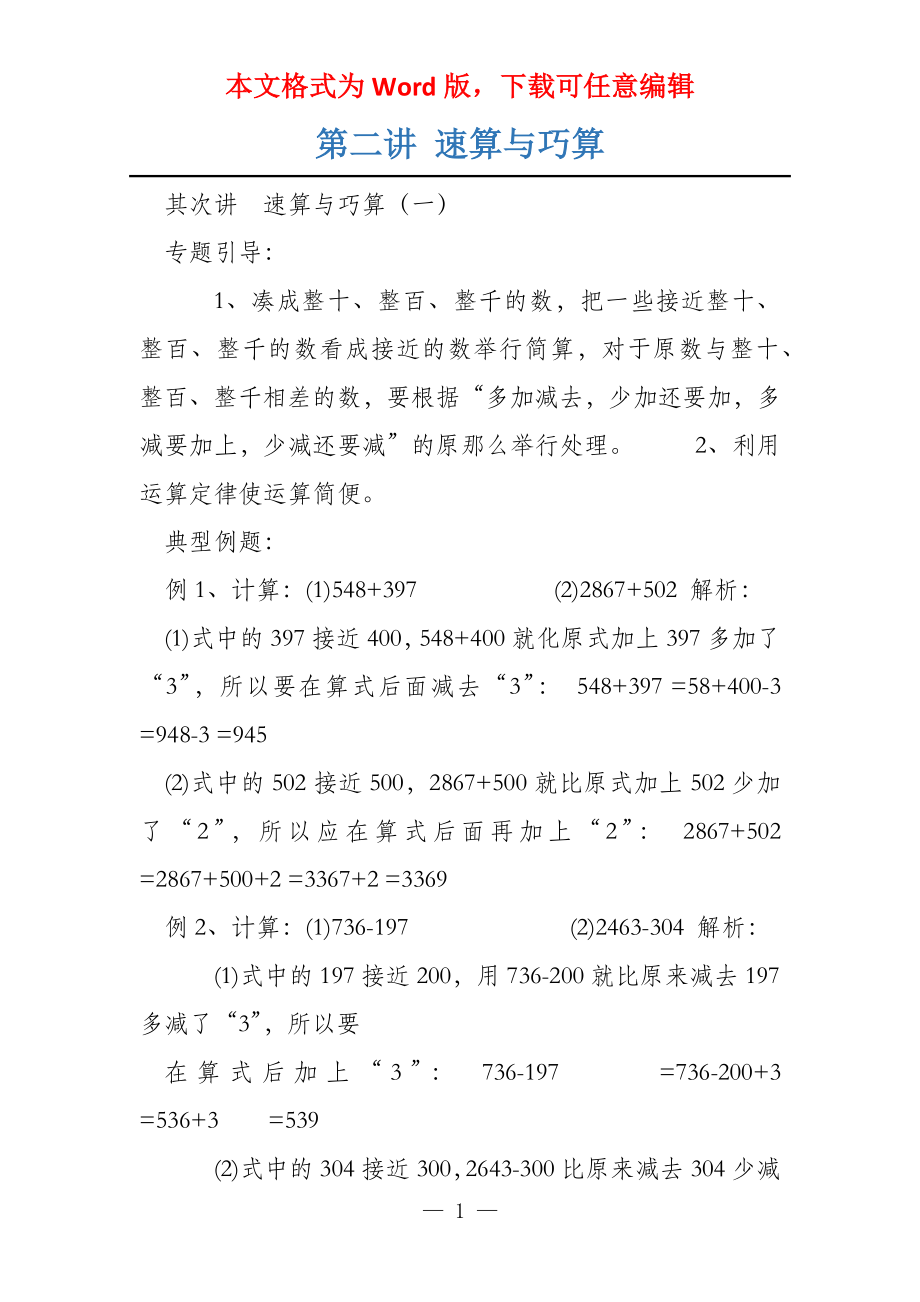 第二讲 速算与巧算_第1页