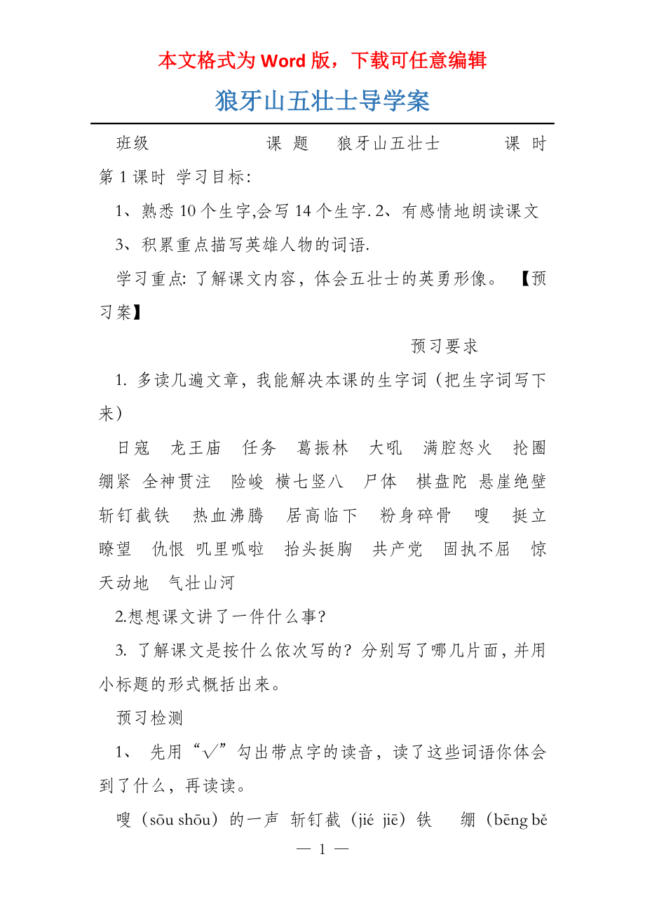狼牙山五壮士导学案_第1页