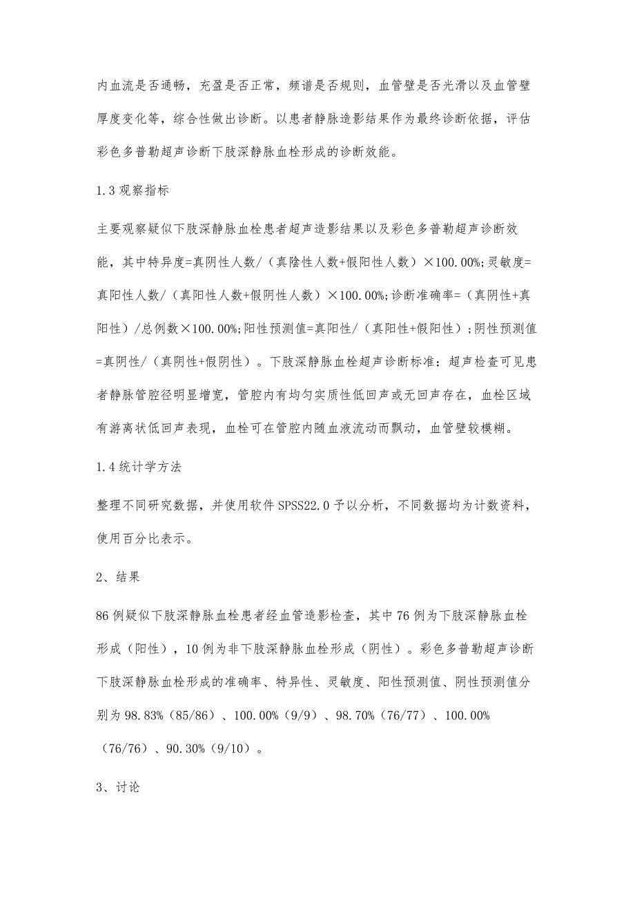 彩色多普勒超声应用于诊断下肢深静脉血栓形成临床效果研究_第3页