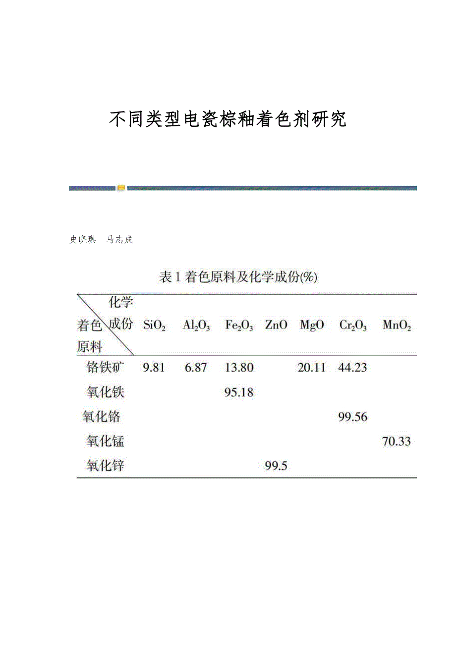 不同类型电瓷棕釉着色剂研究_第1页