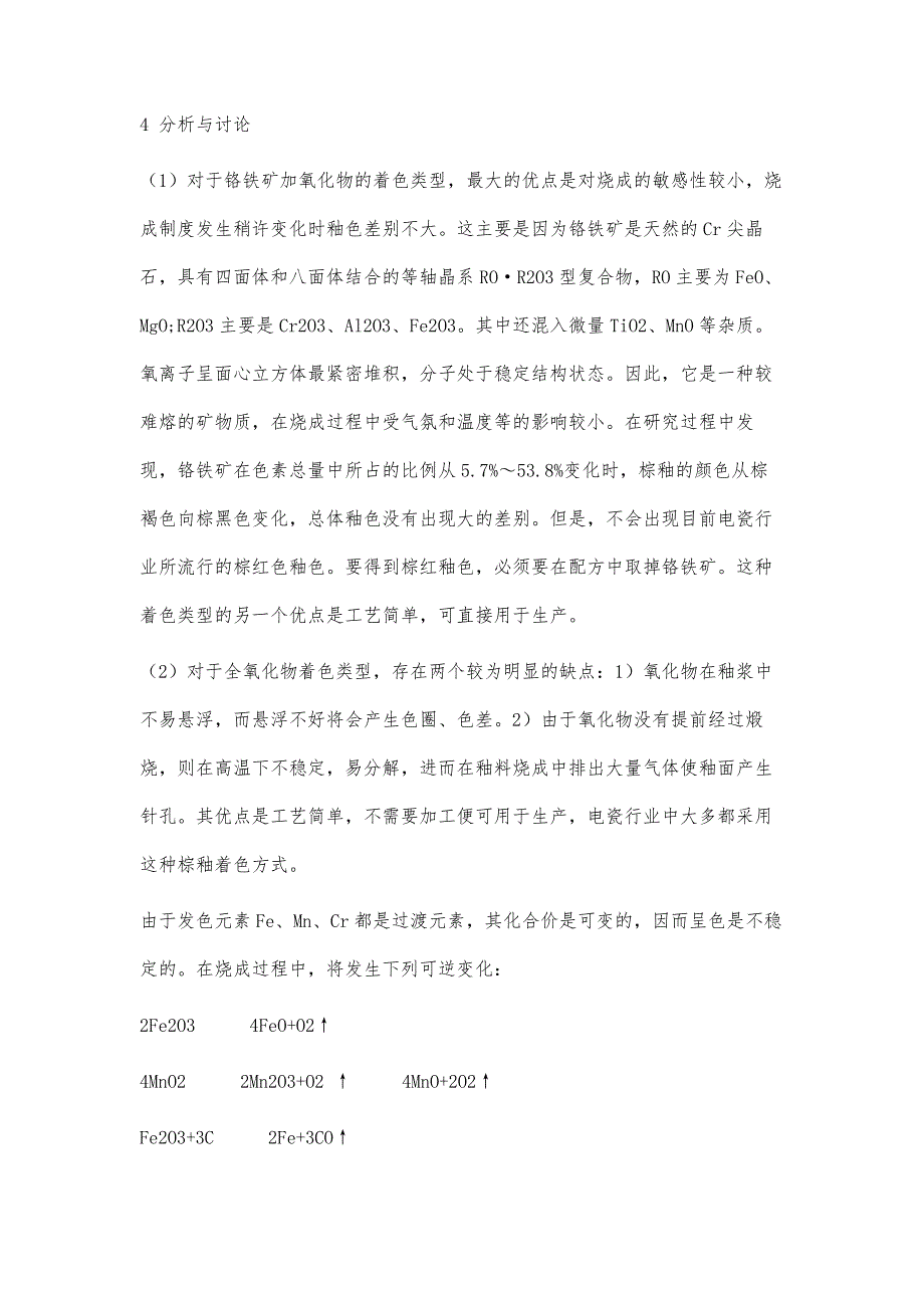 不同类型电瓷棕釉着色剂研究_第4页