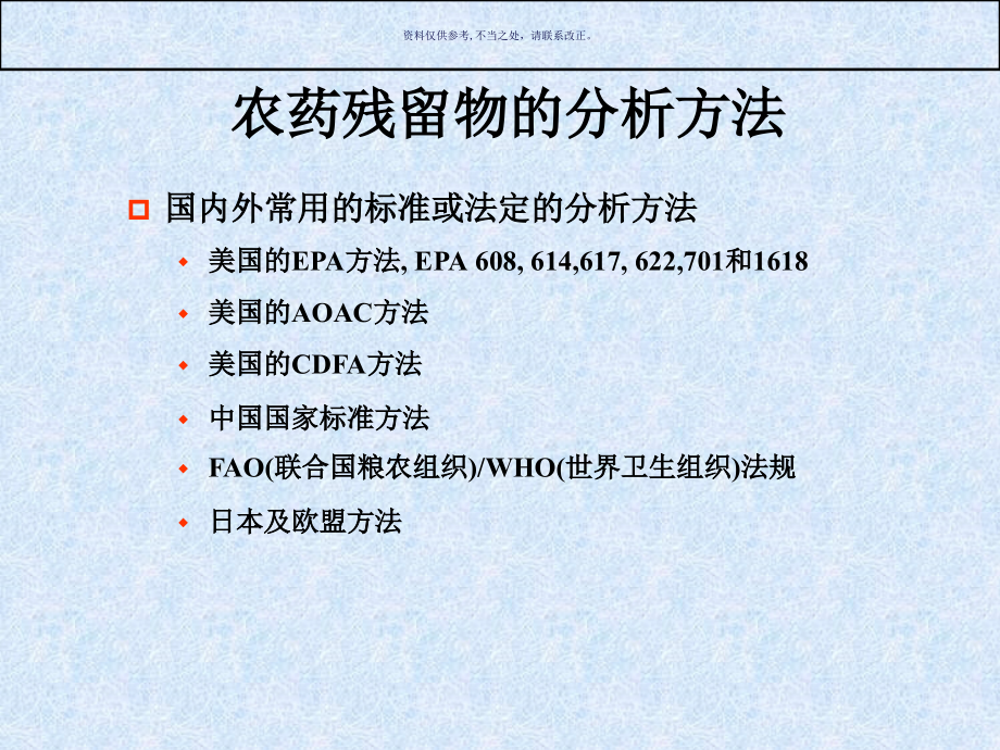 农药残留检测方法课件_第3页