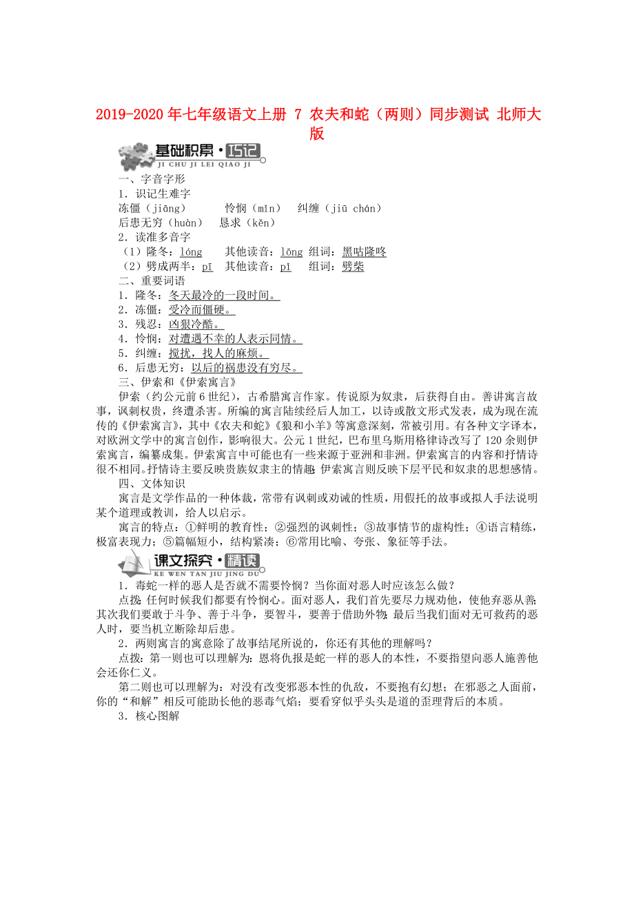 2019-2020年七年级语文上册-7-农夫和蛇(两则)同步测试-北师大版_第1页
