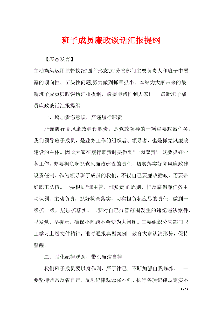 班子成员廉政谈话汇报提纲_第1页