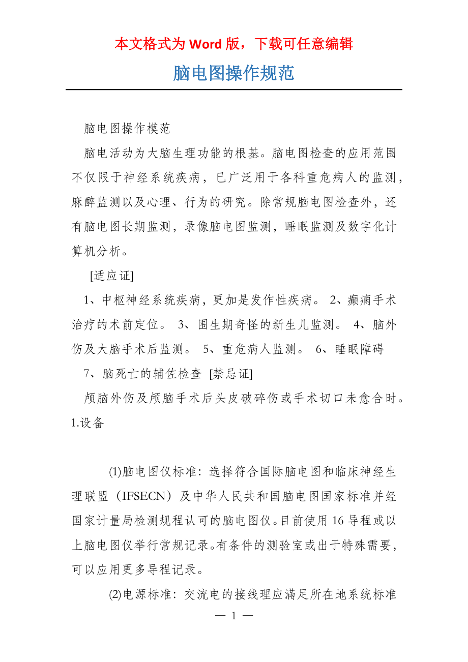 脑电图操作规范_第1页