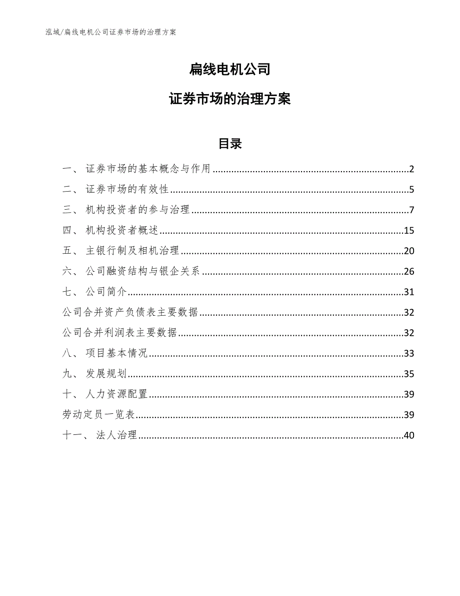 扁线电机公司证券市场的治理（范文）_第1页