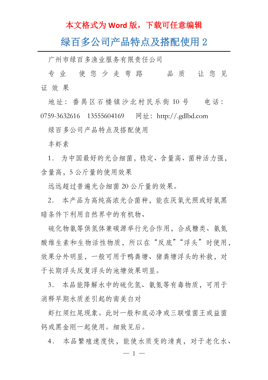 绿百多公司产品特点及搭配使用2_第1页