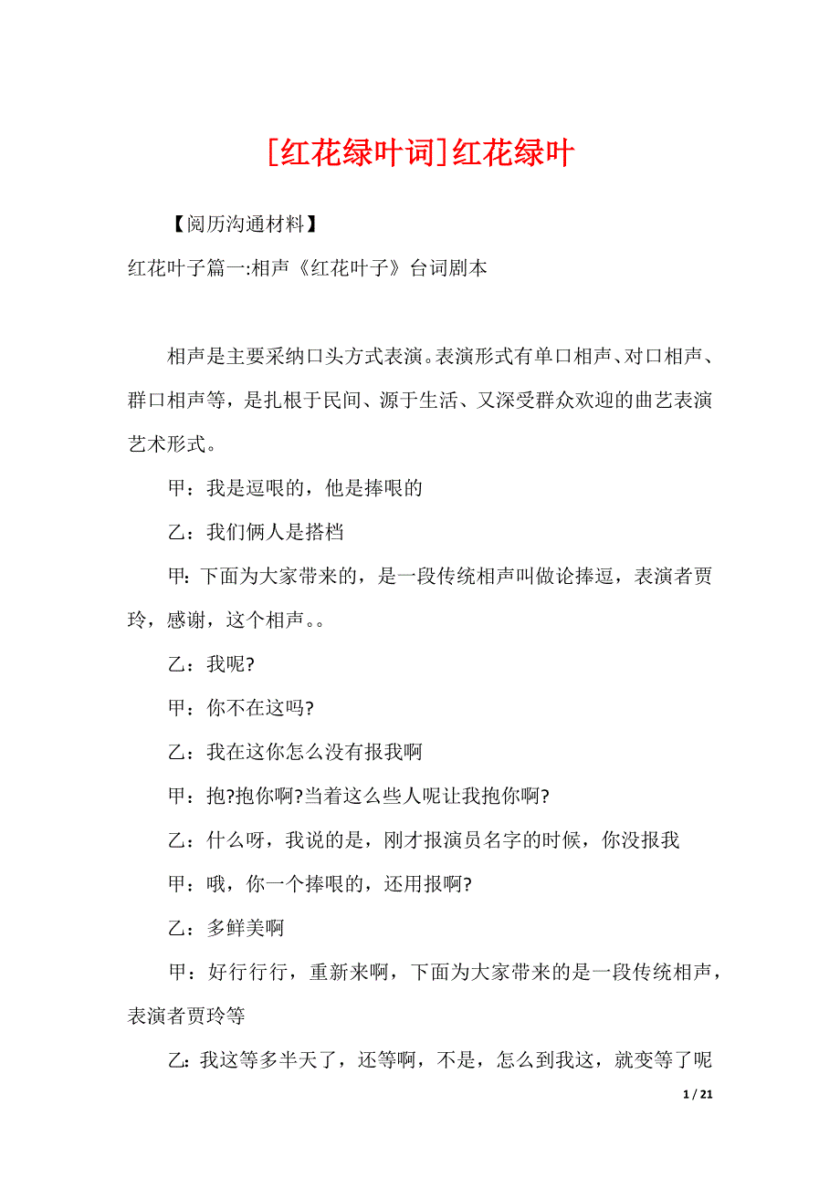 [红花绿叶词]红花绿叶_第1页