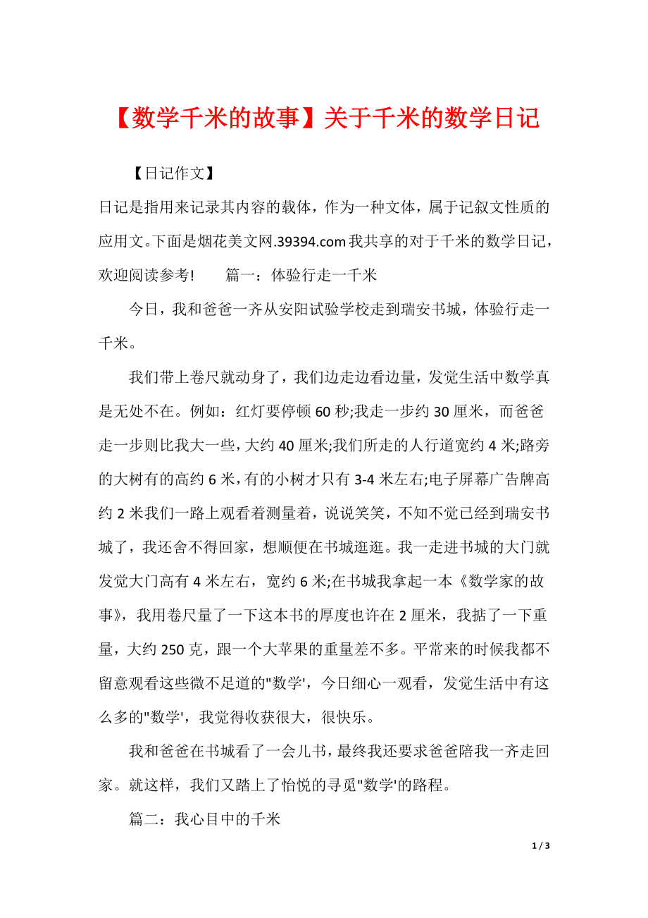【数学千米的故事】关于千米的数学日记_第1页