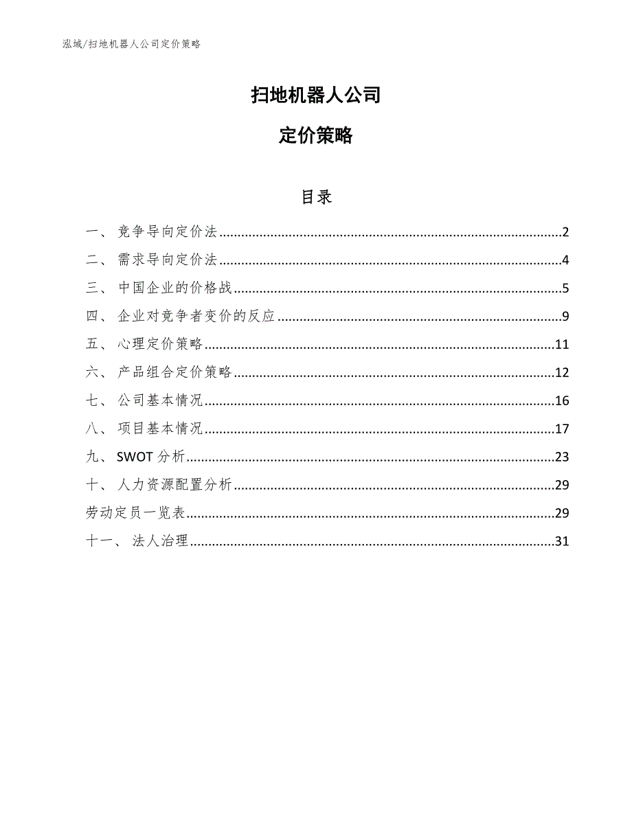 扫地机器人公司定价策略_范文_第1页