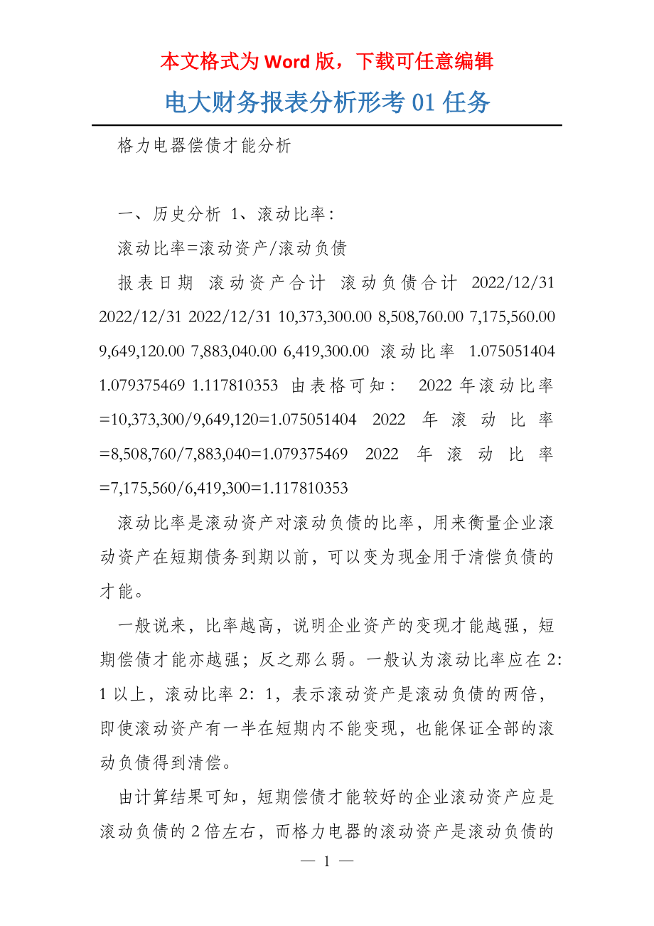 电大财务报表分析形考01任务_第1页