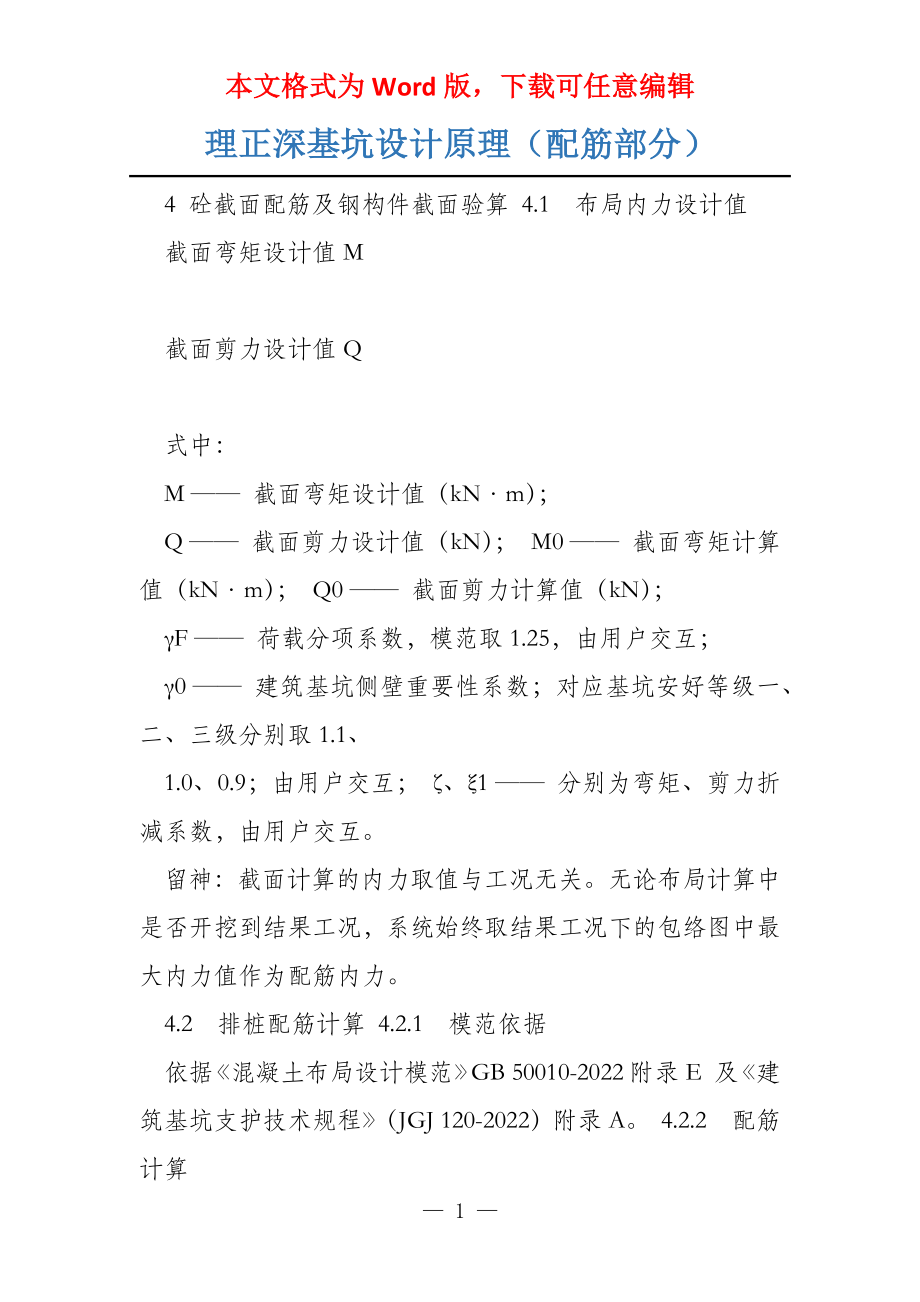 理正深基坑设计原理（配筋部分）_第1页