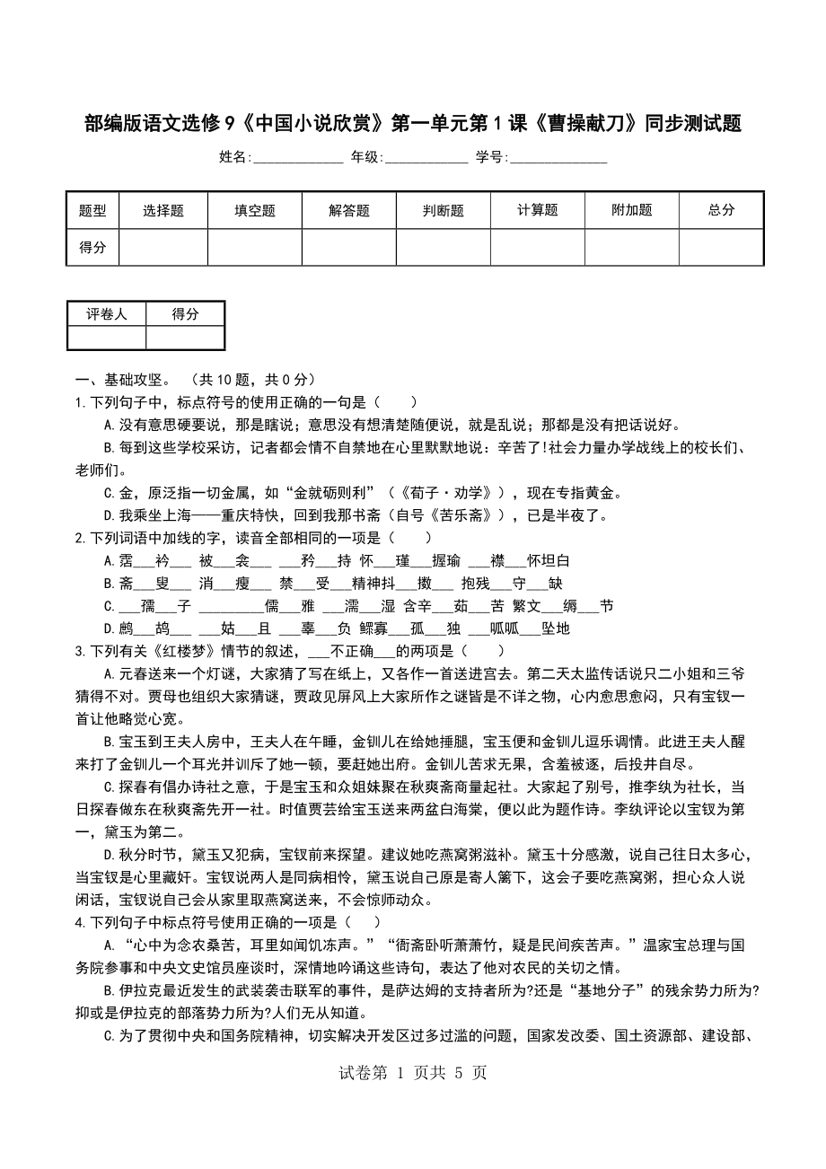 部编版语文选修9《中国小说欣赏》第一单元第1课《曹操献刀》同步测试题_第1页