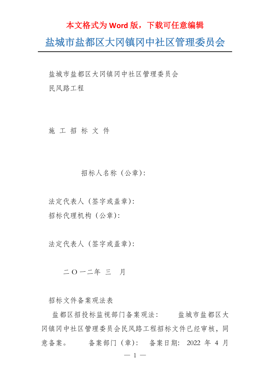 盐城市盐都区大冈镇冈中社区管理委员会_第1页