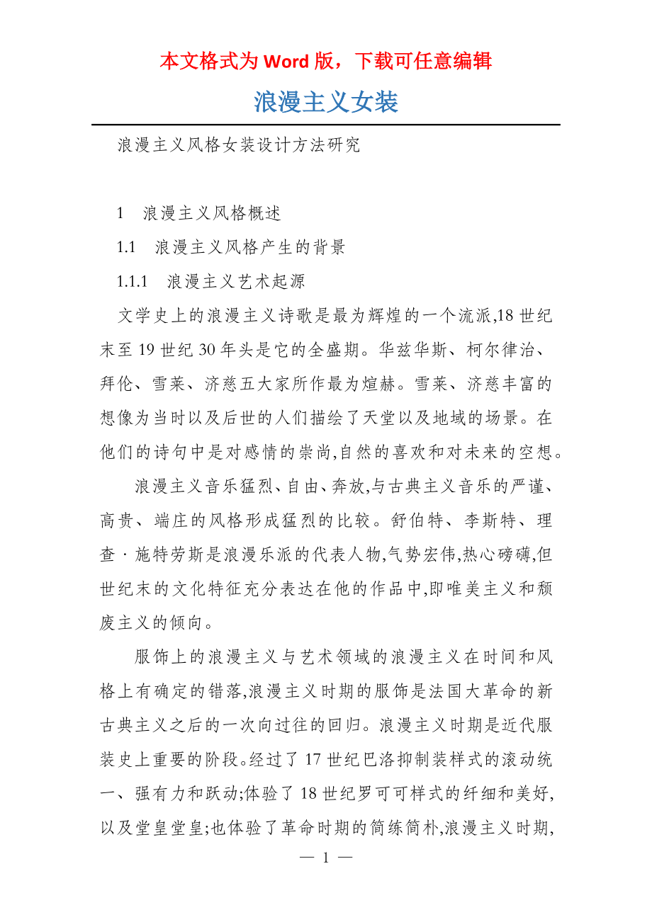 浪漫主义女装_第1页