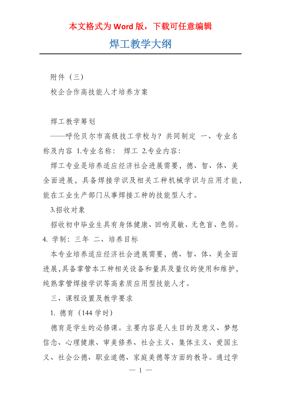 焊工教学大纲_第1页