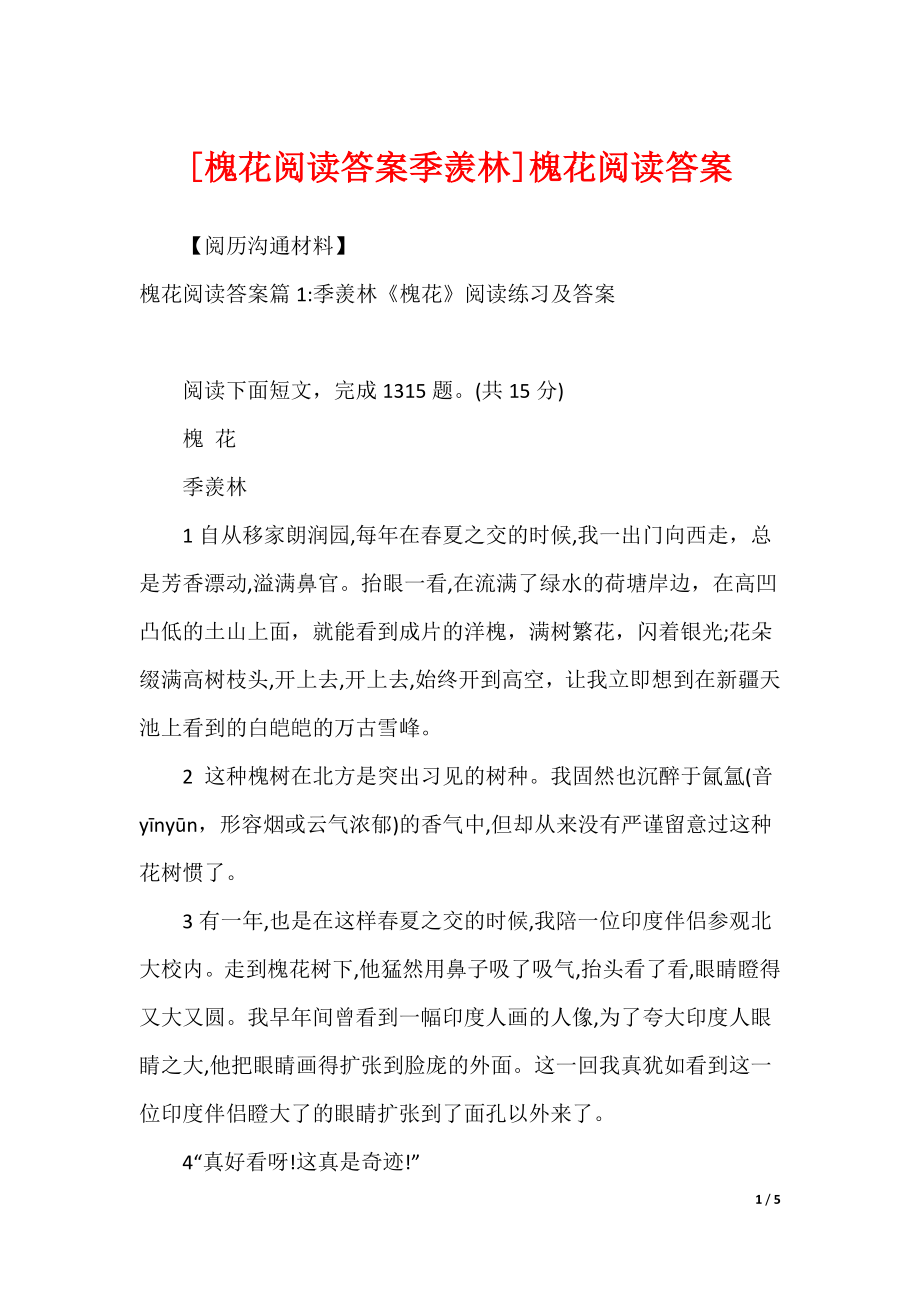 [槐花阅读答案季羡林]槐花阅读答案_第1页