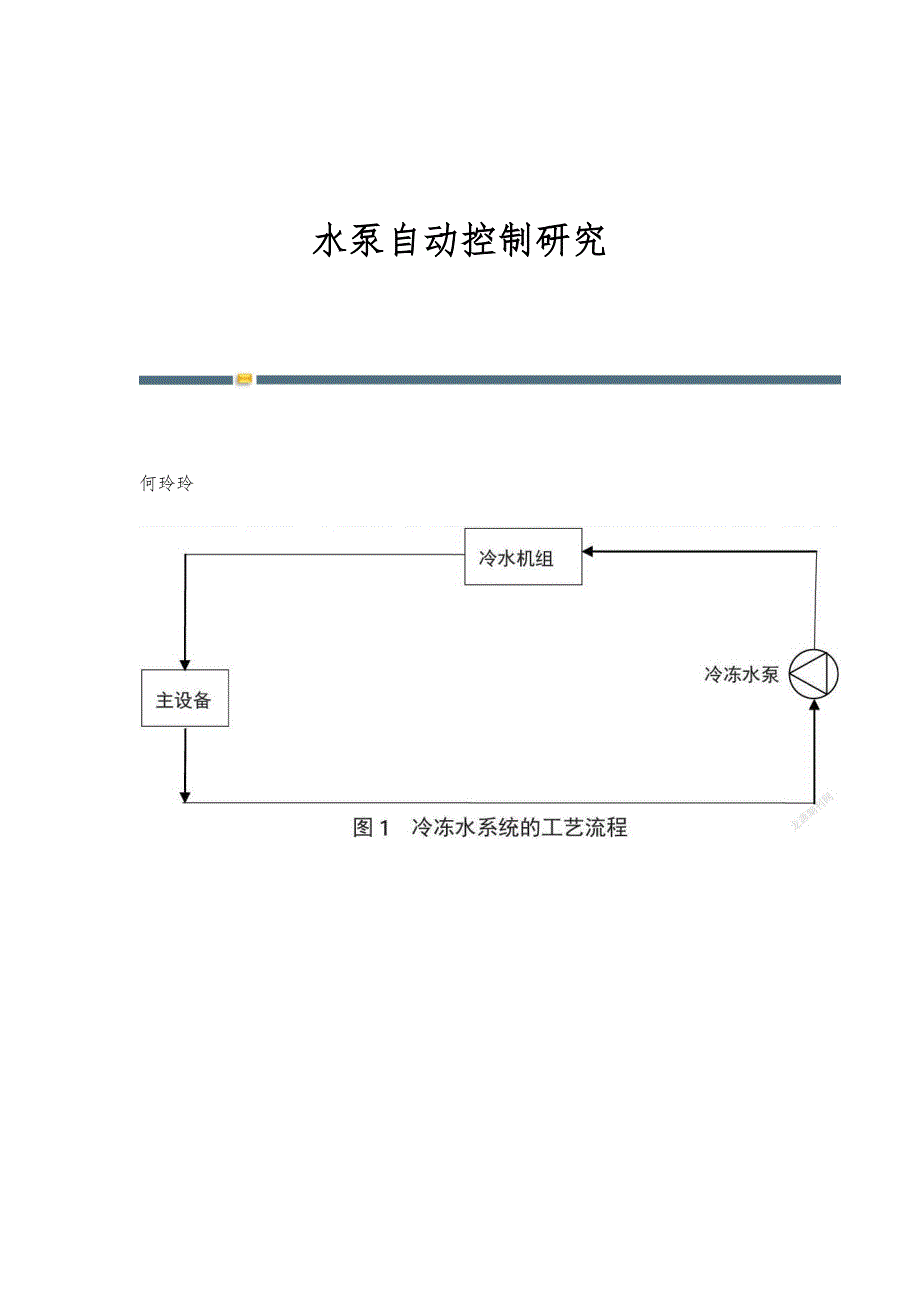 水泵自动控制研究_第1页