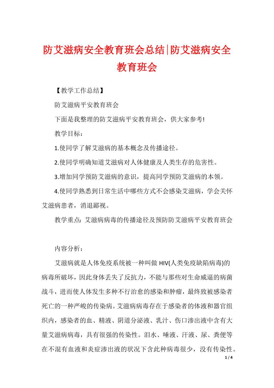 防艾滋病安全教育班会总结-防艾滋病安全教育班会_第1页