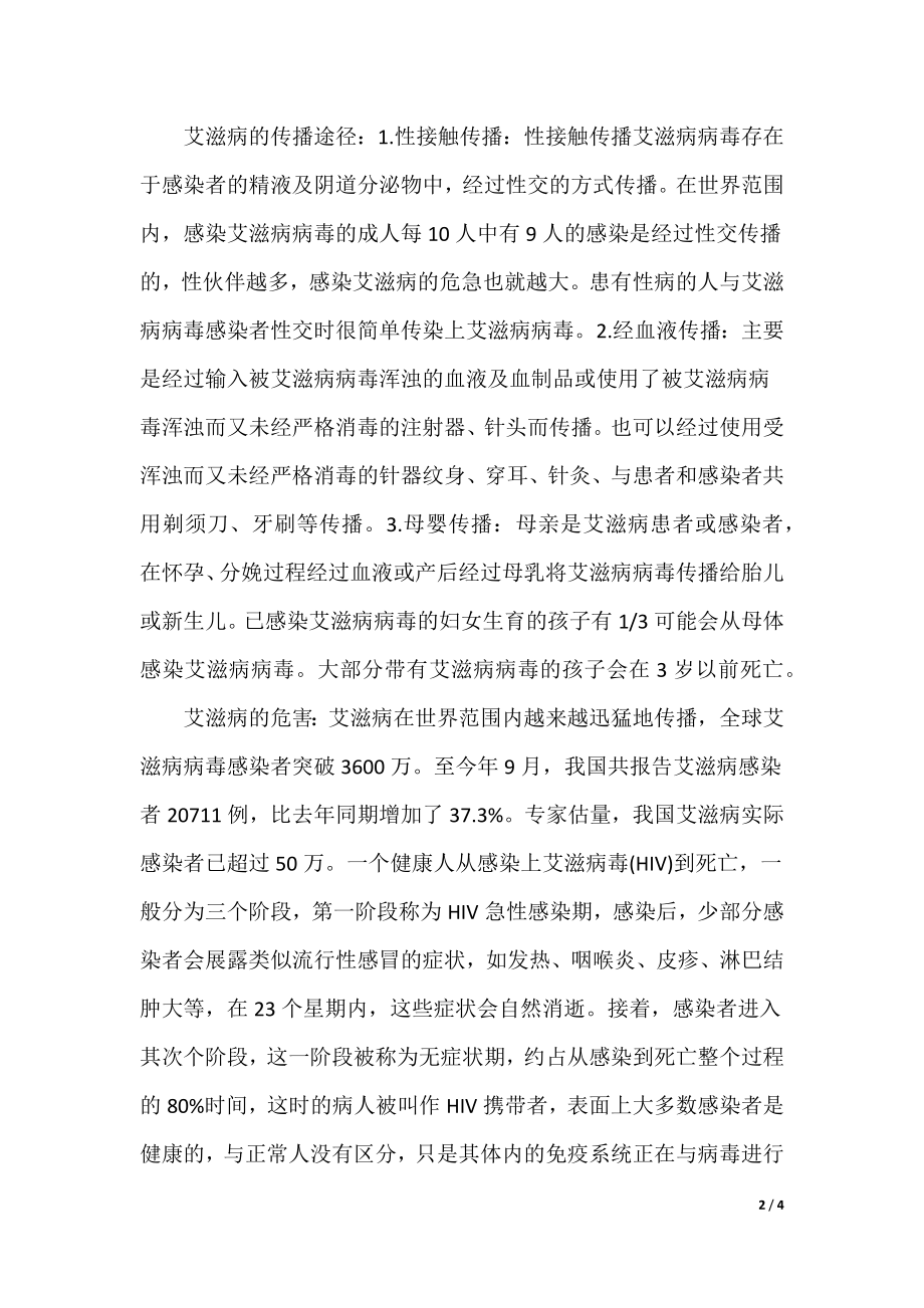 防艾滋病安全教育班会总结-防艾滋病安全教育班会_第2页