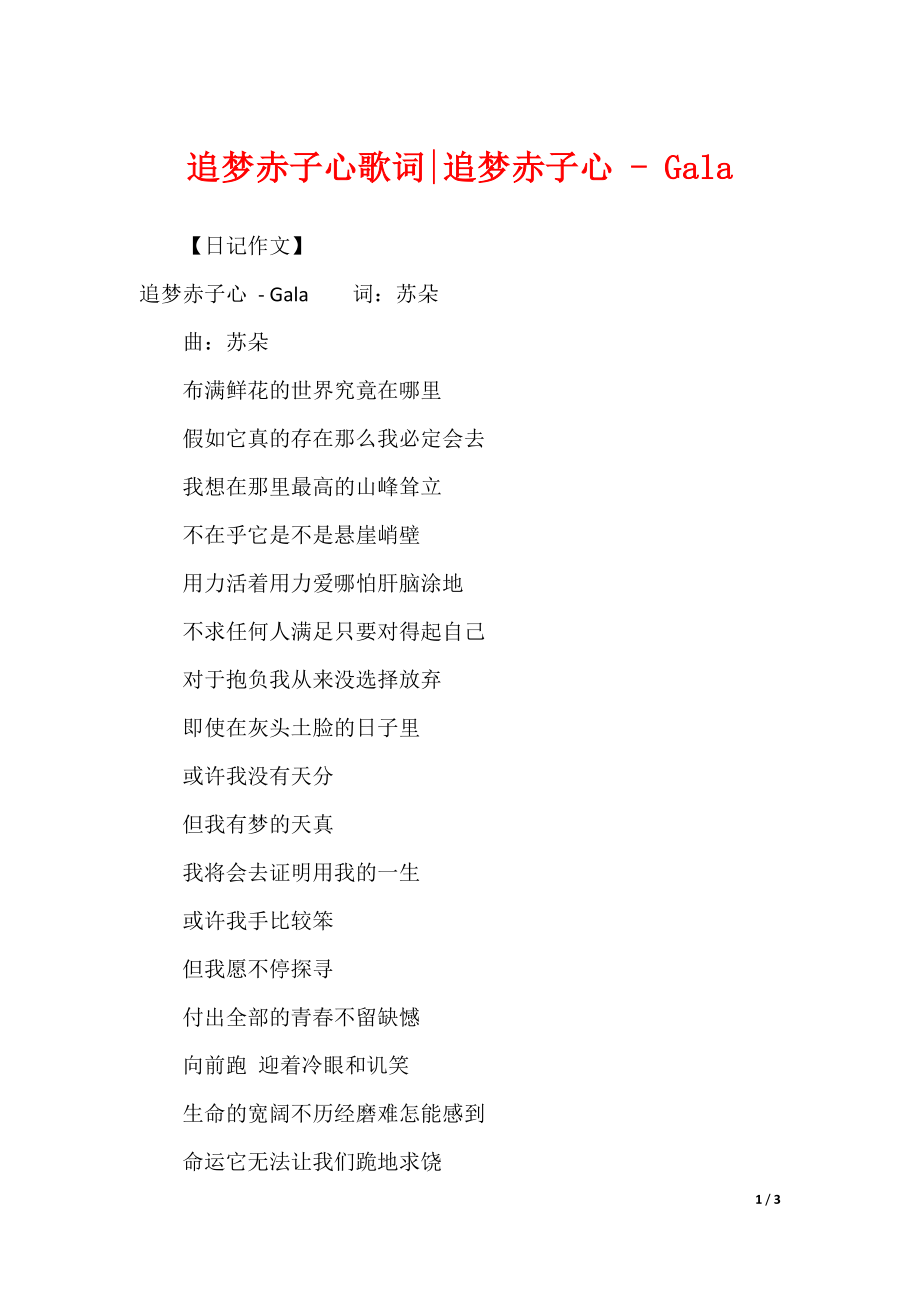 追梦赤子心歌词-追梦赤子心 - Gala_第1页