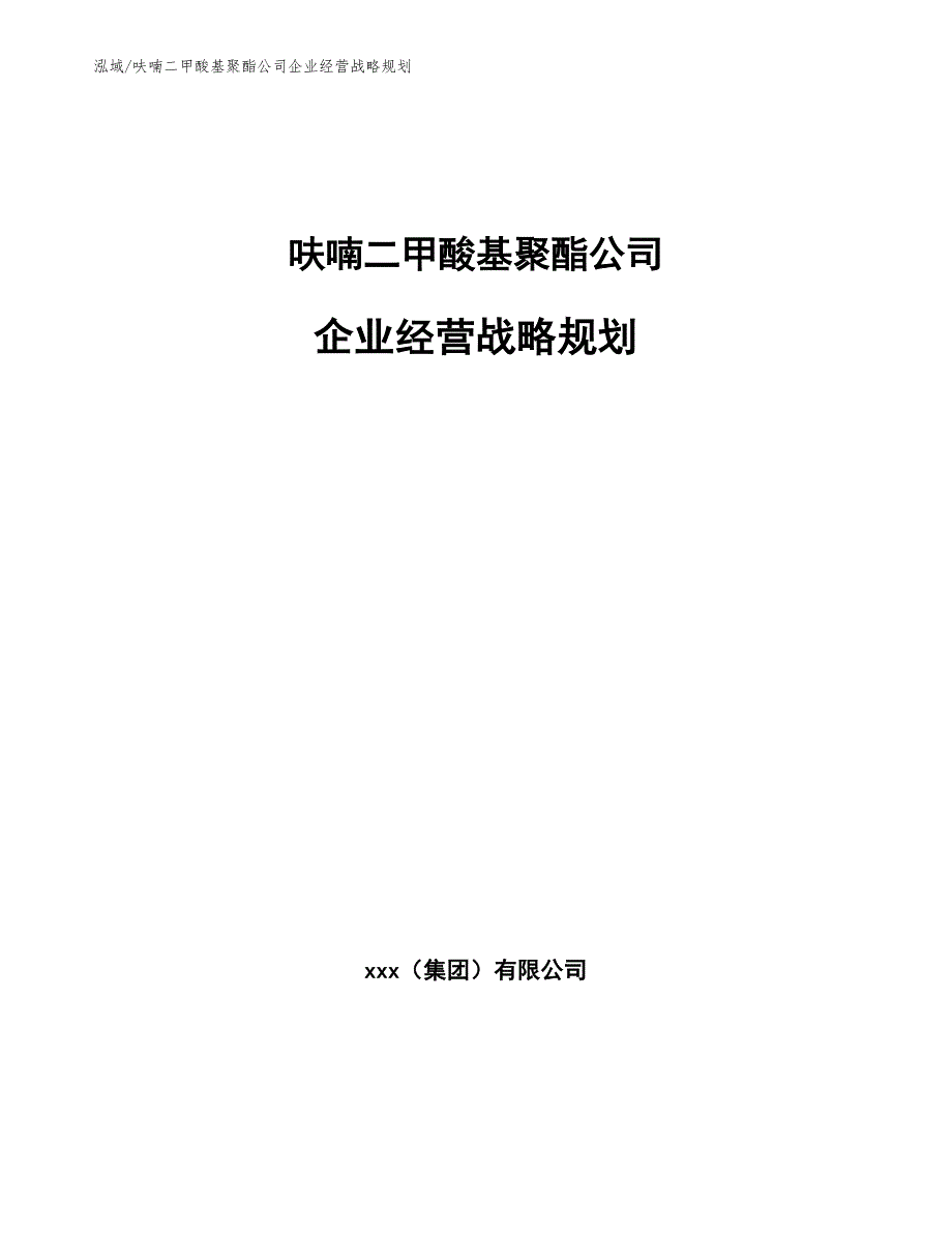 呋喃二甲酸基聚酯公司企业经营战略规划（参考）_第1页