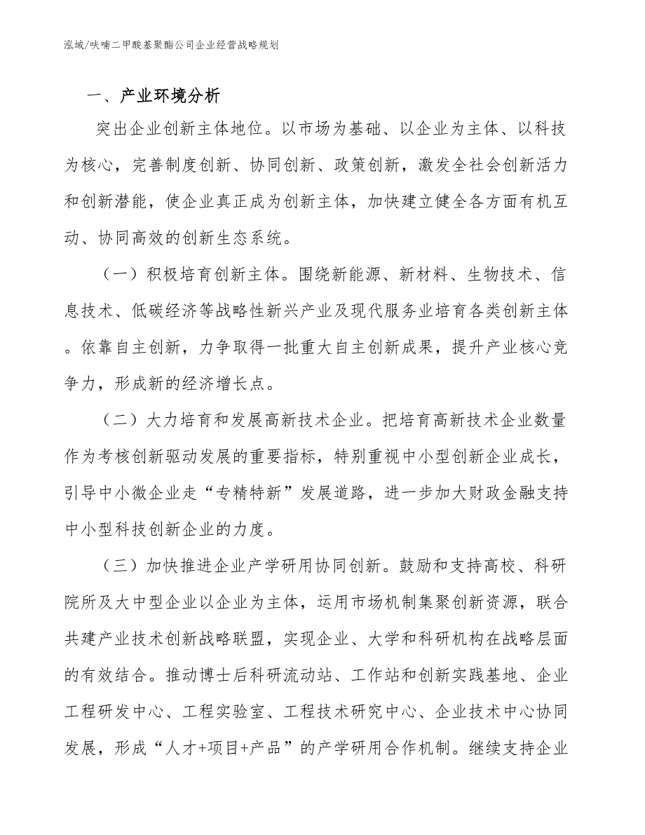 呋喃二甲酸基聚酯公司企业经营战略规划（参考）_第4页