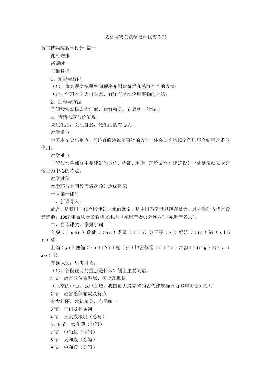 故宫博物院教学设计优秀3篇_第1页