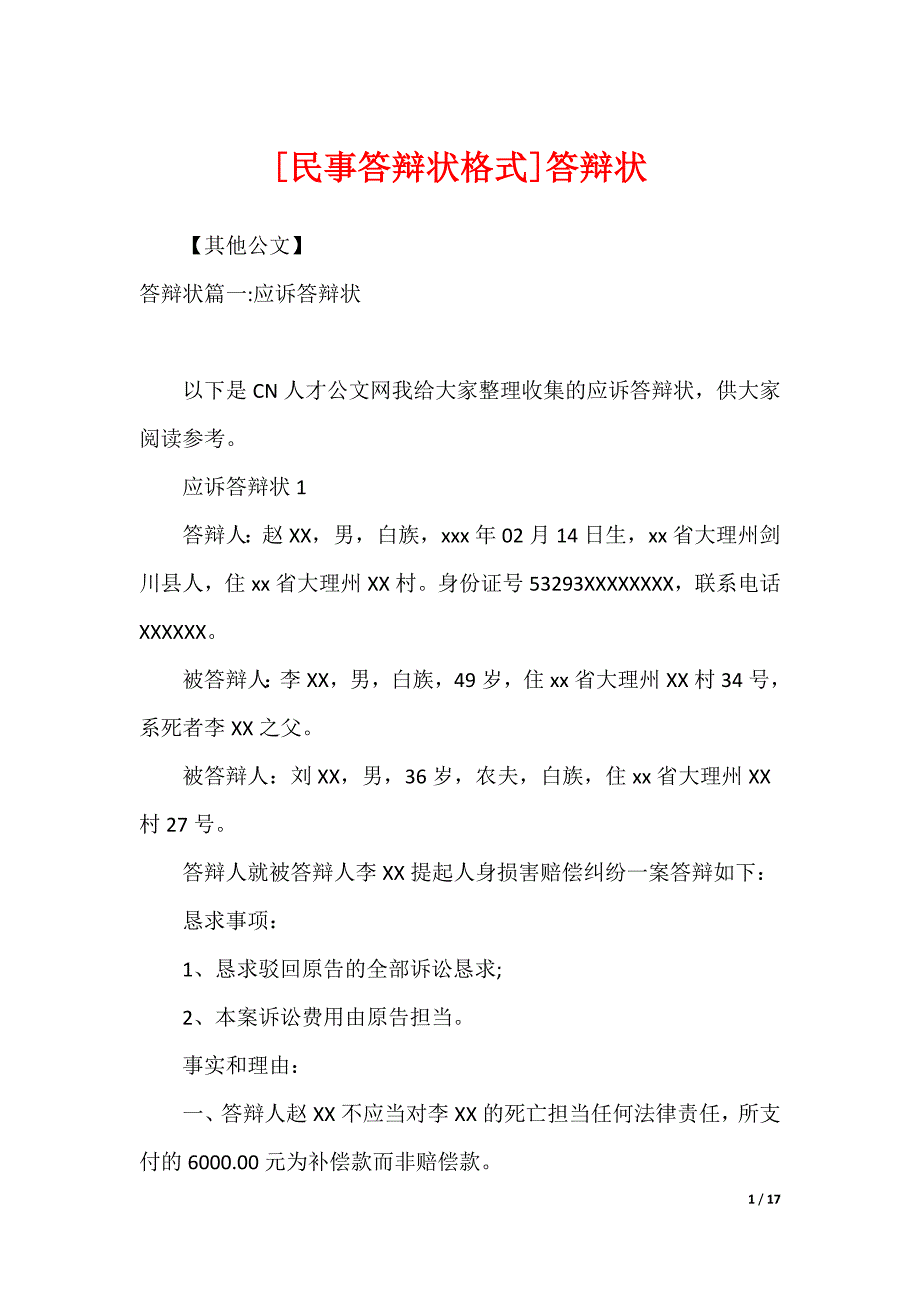 [民事答辩状格式]答辩状_第1页