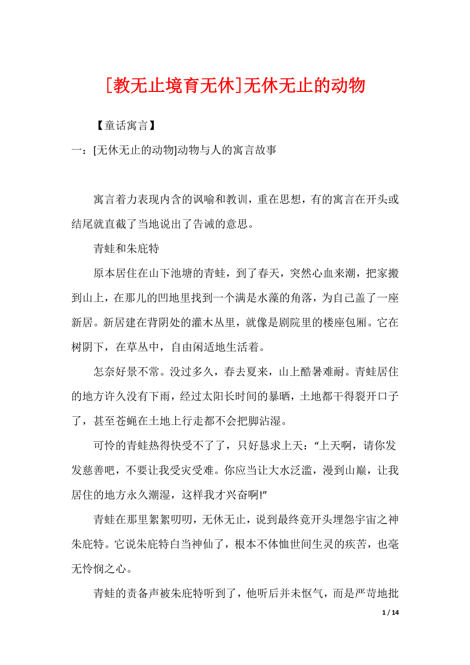 [教无止境育无休]无休无止的动物_第1页